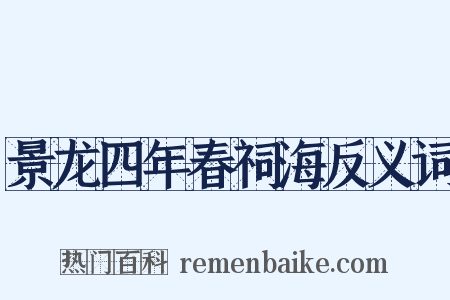 景龙四年春祠海反义词是什么意思的图片